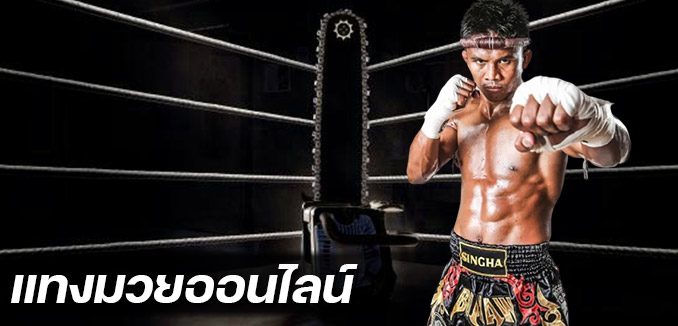 Ufabet muaythai เว็บแทงมวยที่ดีที่สุดในไทย ปี2023