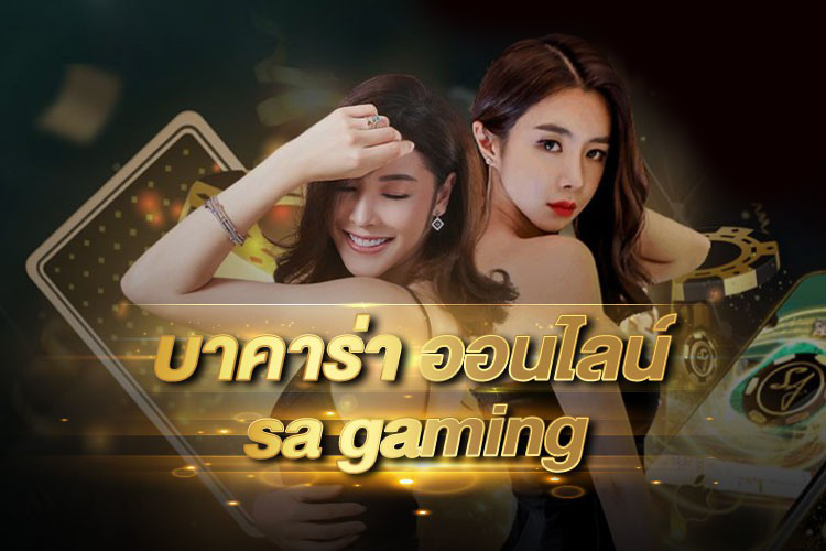 หาเงินใช้ได้ง่ายๆกับ บาคาร่า SA GAMING คาสิโนออนไลน์ตลอด 24 ชั่วโมง