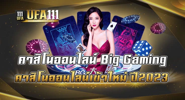 คาสิโนออนไลน์-Big-Gaming-คาสิโนออนไลน์เข้าใหม่-ปี2023