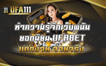 ทำความรู้จักเว็บพนันยอดนิยม-UFABET-แตกง่าย-จ่ายจริง