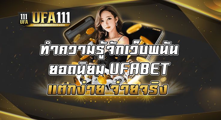 ทำความรู้จักเว็บพนันยอดนิยม-UFABET-แตกง่าย-จ่ายจริง