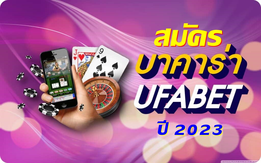 ยูฟ่า บาคาร่า สมัครบาคาร่า UFABET เล่นอย่างไร ให้ได้เงินทุกวัน ปี2023