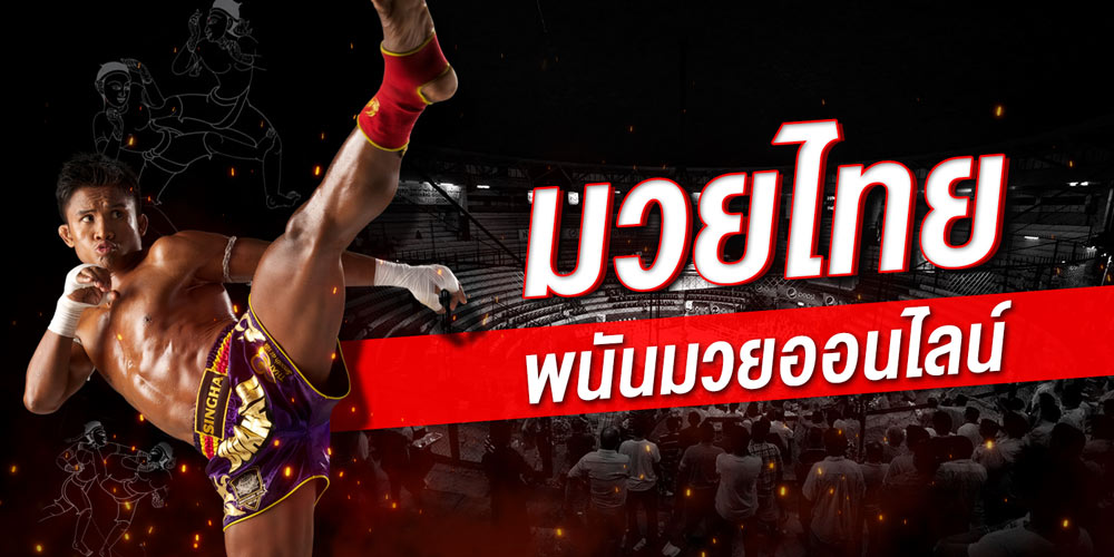Ufabet muaythai เว็บแทงมวยที่ดีที่สุดในไทย ปี2023