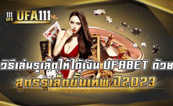 วิธีเล่นรูเล็ตให้ได้เงิน-UFABET-ด้วย-สูตรรูเล็ตขั้นเทพ-ปี2023