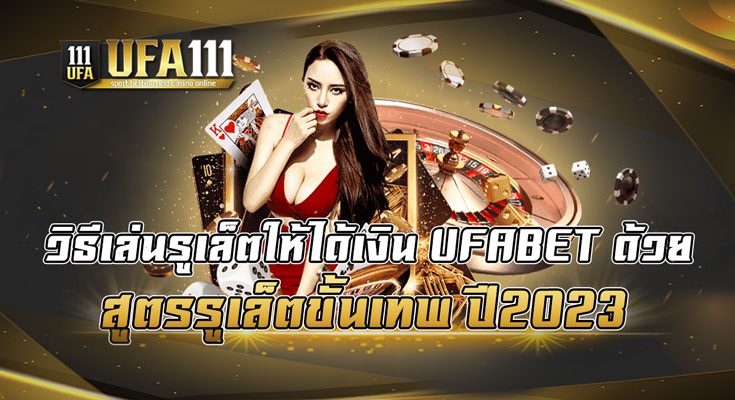 วิธีเล่นรูเล็ตให้ได้เงิน-UFABET-ด้วย-สูตรรูเล็ตขั้นเทพ-ปี2023