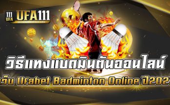 วิธีแทงแบดมินตันออนไลน์-เว็บ-Ufabet-Badminton-Online-ปี2023