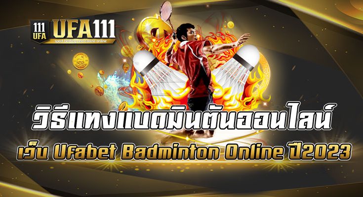 วิธีแทงแบดมินตันออนไลน์-เว็บ-Ufabet-Badminton-Online-ปี2023