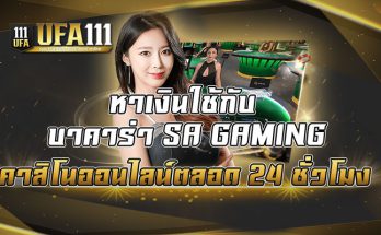 หาเงินใช้กับ-บาคาร่า-SA-GAMING-คาสิโนออนไลน์ตลอด-24-ชั่วโมง