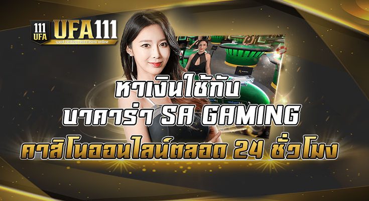 หาเงินใช้กับ-บาคาร่า-SA-GAMING-คาสิโนออนไลน์ตลอด-24-ชั่วโมง