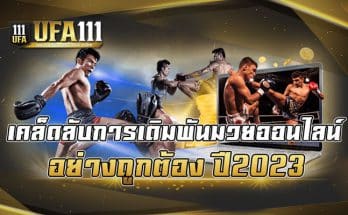 เคล็ดลับการเดิมพันมวยออนไลน์-อย่างถูกต้อง-ปี2023