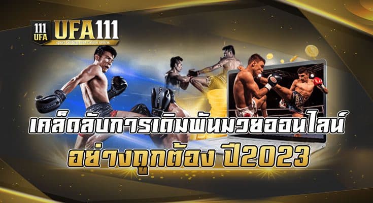 เคล็ดลับการเดิมพันมวยออนไลน์-อย่างถูกต้อง-ปี2023