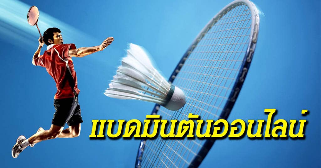 วิธีแทงแบดมินตันออนไลน์ เว็บ Ufabet Badminton Online ปี2023