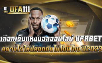 เลือกเว็บแทงบอลออนไลน์-UFABET-อย่างไรให้ปลอดภัยไม่โดนโกง-ปี2023