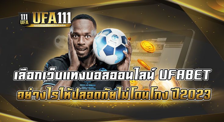 เลือกเว็บแทงบอลออนไลน์-UFABET-อย่างไรให้ปลอดภัยไม่โดนโกง-ปี2023