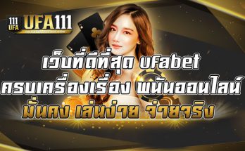 เว็บที่ดีที่สุด-ufabet-ครบเครื่องเรื่อง-พนันออนไลน์-มั่นคง-เล่นง่าย-จ่ายจริง