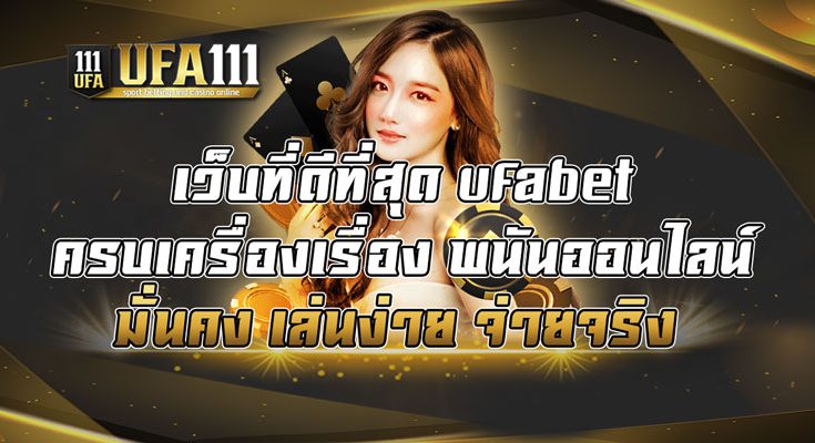 เว็บที่ดีที่สุด-ufabet-ครบเครื่องเรื่อง-พนันออนไลน์-มั่นคง-เล่นง่าย-จ่ายจริง