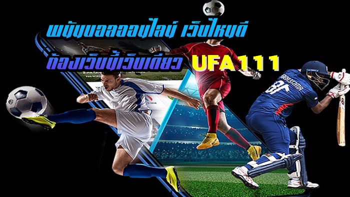 เลือกเว็บไซต์ แทงบอลออนไลน์ UFABET อย่างไร ให้ไม่โดนโกง ปี2023