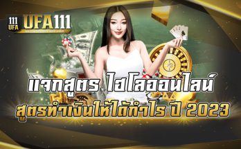 แจกสูตร-ไฮโลออนไลน์-สูตรทำเงินให้ได้กำไร-ปี-2023