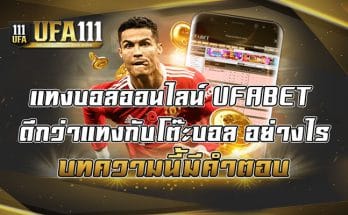 แทงบอลออนไลน์-UFABET-ดีกว่าแทงกับโต๊ะบอล-อย่างไร-บทความนี้มีคำตอบ