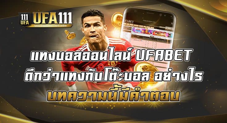 แทงบอลออนไลน์-UFABET-ดีกว่าแทงกับโต๊ะบอล-อย่างไร-บทความนี้มีคำตอบ