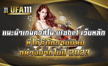 แนะนำเกมคาสิโน-ufabet-เว็บหลัก-ที่ได้รับความนิยมอย่างมากในปี-2023