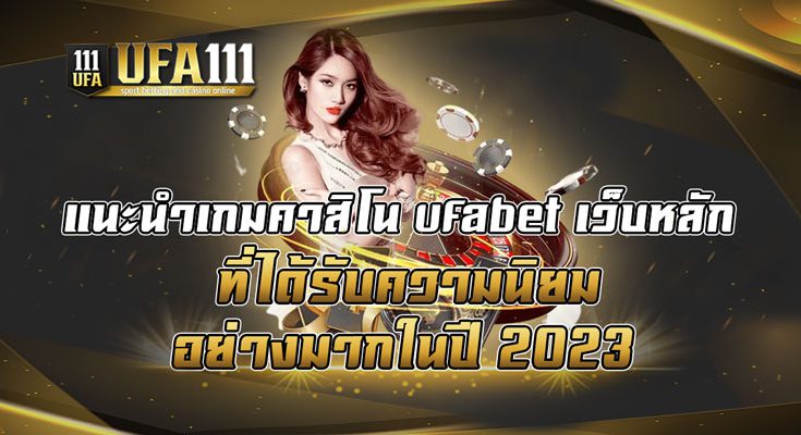 แนะนำเกมคาสิโน-ufabet-เว็บหลัก-ที่ได้รับความนิยมอย่างมากในปี-2023