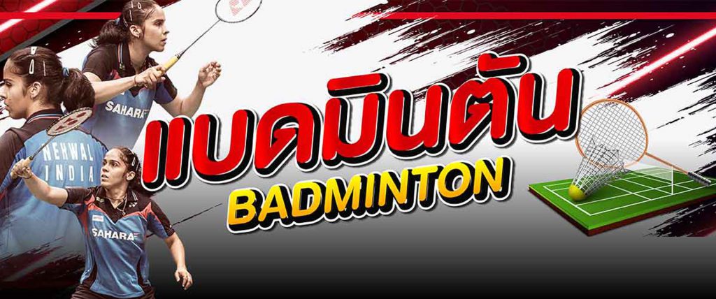 วิธีแทงแบดมินตันออนไลน์ เว็บ Ufabet Badminton Online ปี2023