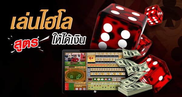 แจกสูตร ไฮโลออนไลน์ สูตรทำเงินให้ได้กำไร ปี 2023