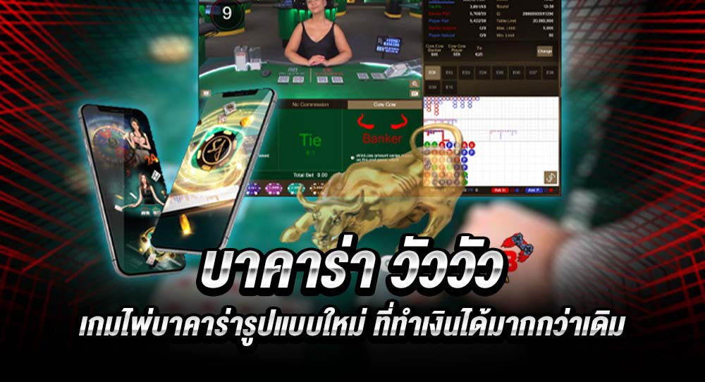 เกมบาคาร่าวัว วัว Ufa111 Ufabet มีข้อดีอย่างไรบ้าง บทความนี้มีคำตอบ