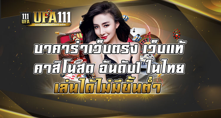 บาคาร่าเว็บตรง-เว็บแท้-คาสิโนสด-อันดับ1-ในไทย-เล่นได้ไม่มีขั้นต่ำ