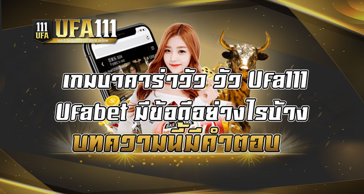 เกมบาคาร่าวัว-วัว-Ufa111-Ufabet-มีข้อดีอย่างไรบ้าง-บทความนี้มีคำตอบ