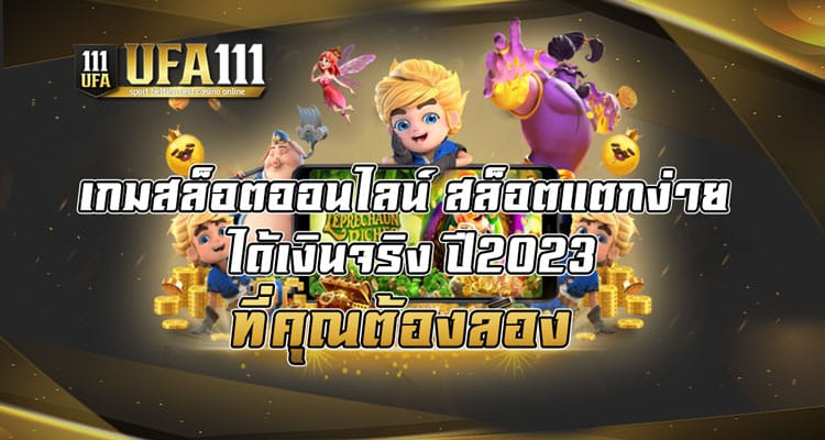 เกมสล็อตออนไลน์-สล็อตแตกง่าย-ได้เงินจริง-ปี2023-ที่คุณต้องลอง