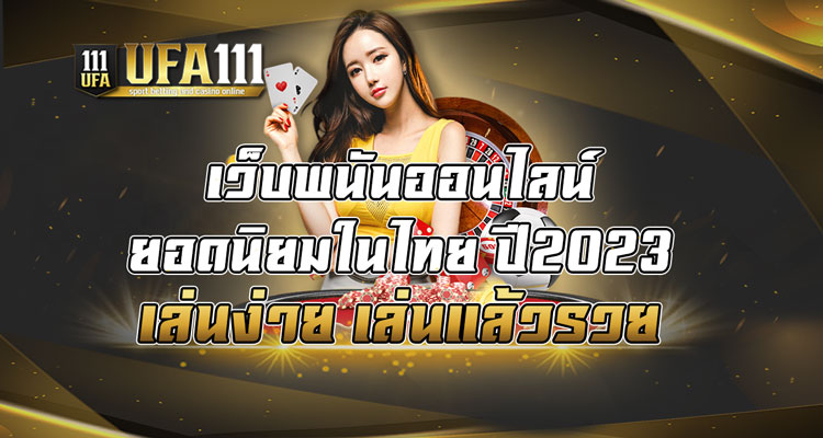 เว็บพนันออนไลน์ยอดนิยมในไทย-ปี2023-เล่นง่าย-เล่นแล้วรวย