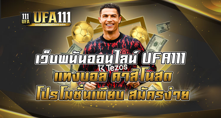 เว็บพนันออนไลน์-UFA111-แทงบอล-คาสิโนสด-โปรโมชั่นเพียบ-สมัครง่าย