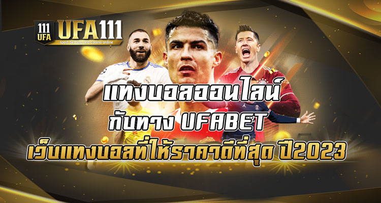 แทงบอลออนไลน์-กับทาง-UFABET-เว็บแทงบอลที่ให้ราคาดีที่สุด-ปี2023