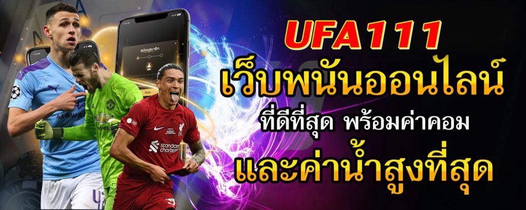 UFA111 เว็บพนันออนไลน์ ยูฟ่าเบท เว็บหลัก เปิดบริการตลอด 24 ชั่วโมง