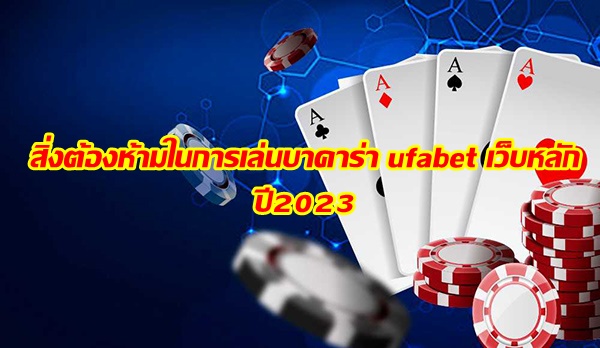 สิ่งต้องห้ามในการเล่นบาคาร่า ufabet เว็บหลัก ปี2023