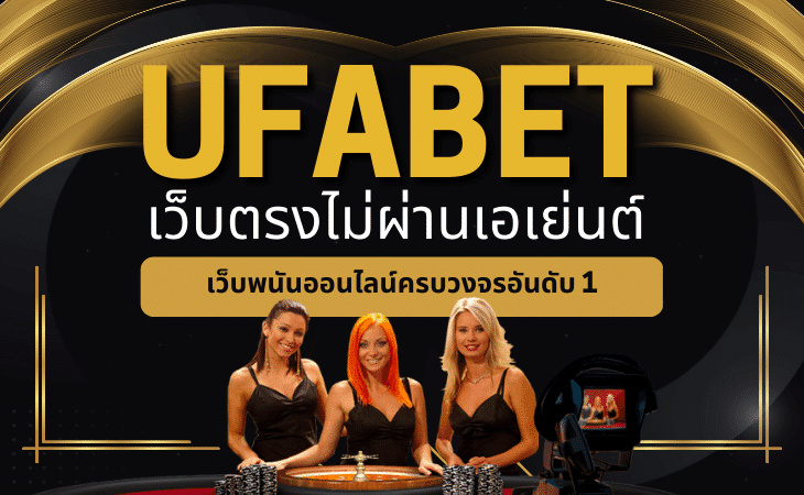 UFABET เว็บตรงไม่ผ่านเอเย่นต์ เว็บพนันออนไลน์ครบวงจรอันดับ1 ปี2023