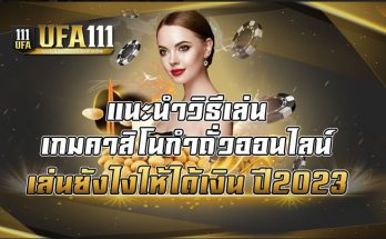 แนะนำวิธีเล่น เกมคาสิโนกำถั่วออนไลน์