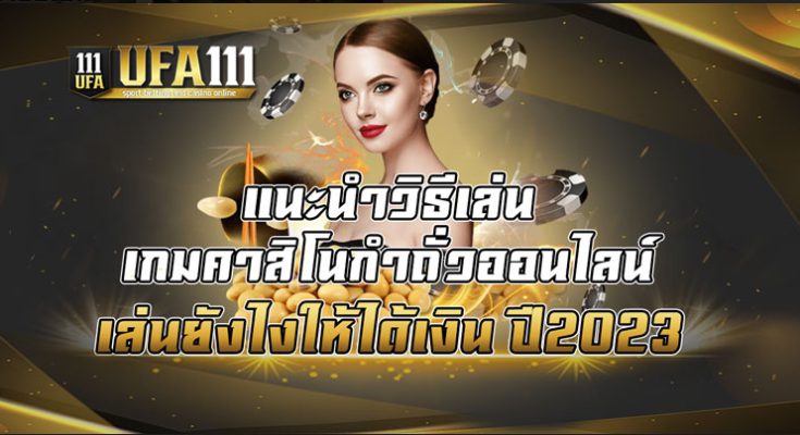 แนะนำวิธีเล่น เกมคาสิโนกำถั่วออนไลน์