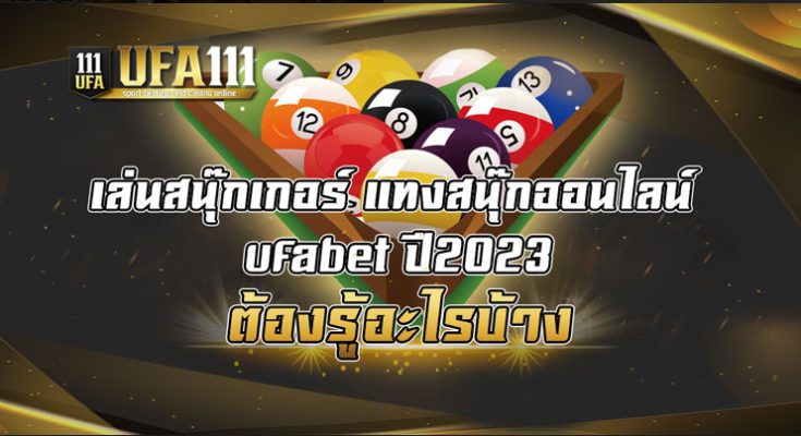 เล่นสนุ๊กเกอร์ แทงสนุ๊กออนไลน์ ufabet ปี2023