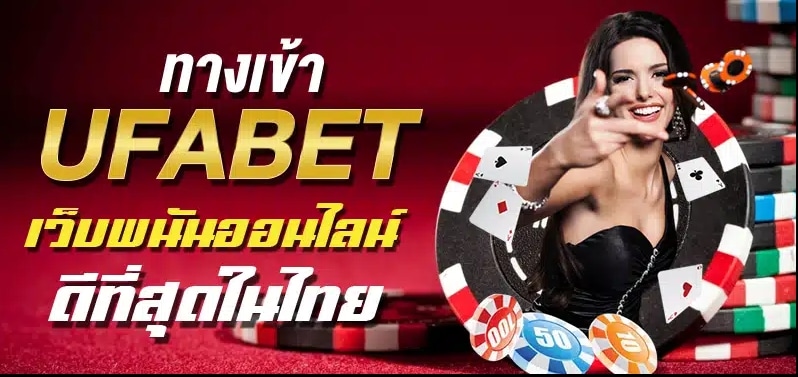 ทางเข้า UFABET มือถือ UFA111 แทงบอลออนไลน์ผ่านมือถือง่ายๆ ปี2023