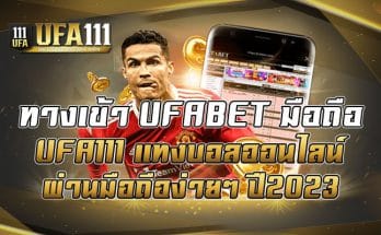 ทางเข้า UFABET มือถือ UFA111 แทงบอลออนไลน์