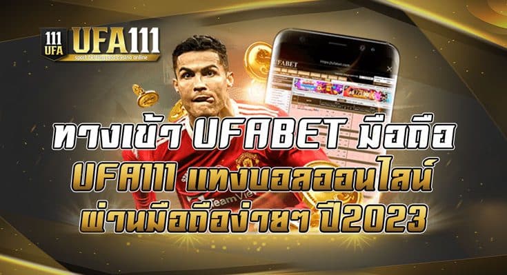 ทางเข้า UFABET มือถือ UFA111 แทงบอลออนไลน์