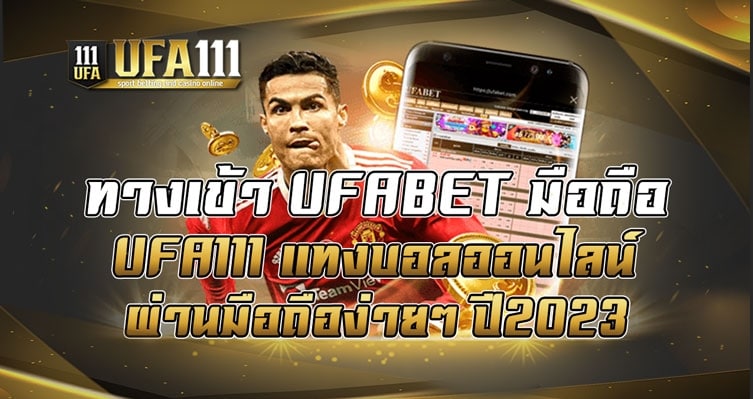 ทางเข้า UFABET มือถือ UFA111 แทงบอลออนไลน์