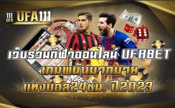 เว็บรวมกีฬาออนไลน์ UFABET เกมพนันมากมาย ปี2023