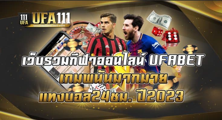 เว็บรวมกีฬาออนไลน์ UFABET เกมพนันมากมาย ปี2023