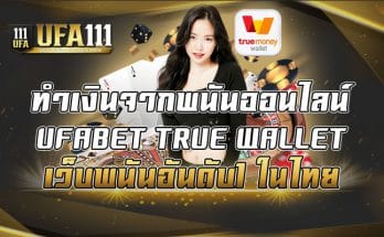 ทำเงินจากพนันออนไลน์ UFABET TRUE WALLET