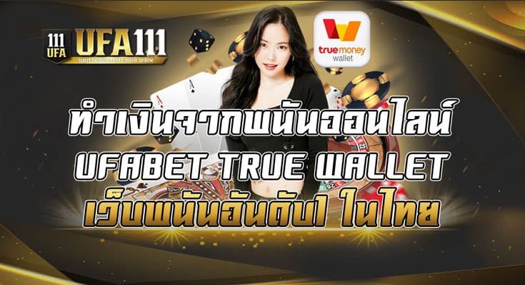 ทำเงินจากพนันออนไลน์ UFABET TRUE WALLET