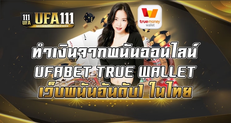 ทำเงินจากพนันออนไลน์ UFABET TRUE WALLET